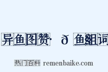异鱼图赞·𫚧鱼组词是什么意思的图片